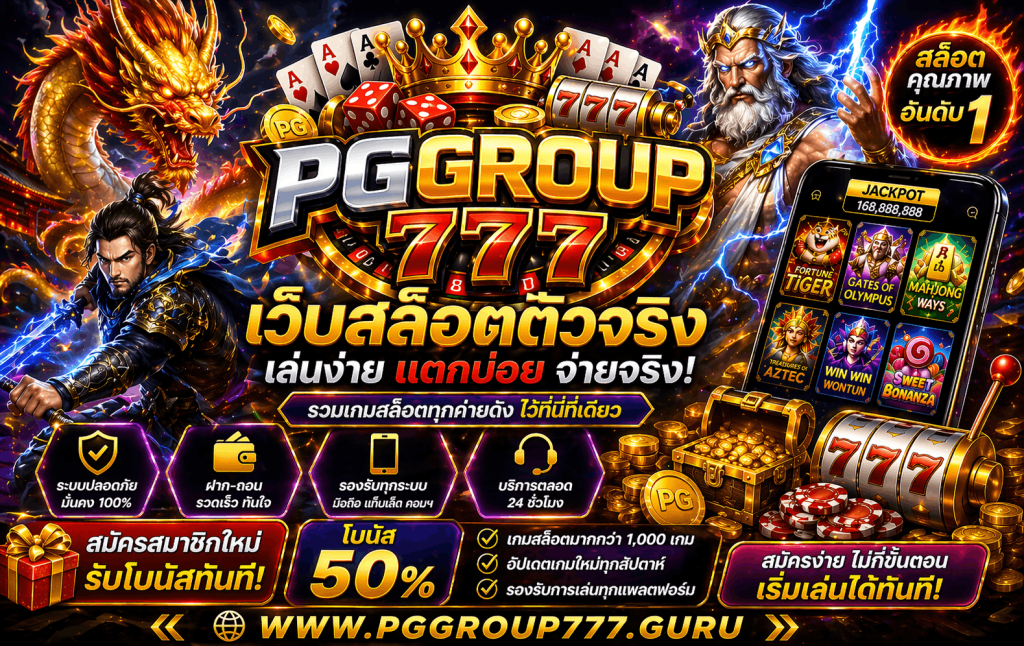 เว็บ pggroup777.guru เว็บสล็อต