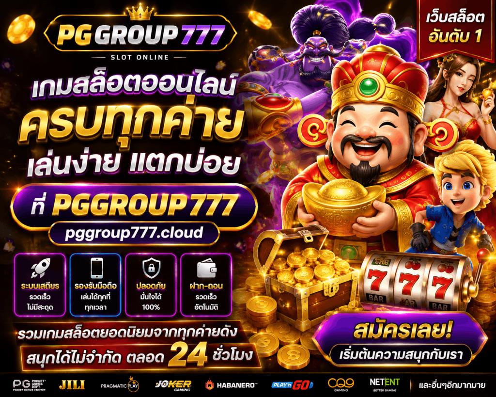 เกมสล็อต pggroup777.cloud เว็บสล็อต