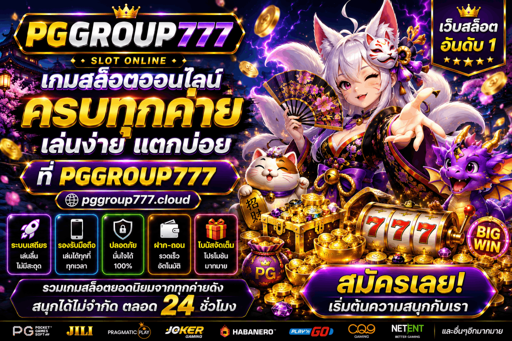 เว็บ pggroup777.life เว็บสล็อต