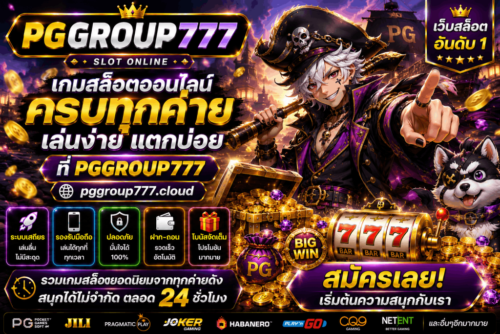 เว็บ www.pggroup777.ink เว็บสล็อต